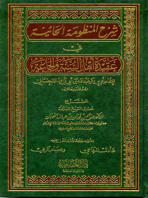 cover image of شرح المنظومة الحائية فى عقيدة أهل السنة والجماعة